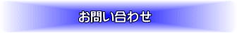 この物件に問い合わせをする