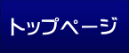 トップページ