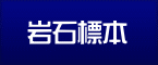 岩石標本