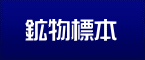 鉱物標本