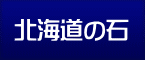 北海道の石