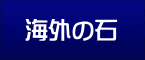 海外の石